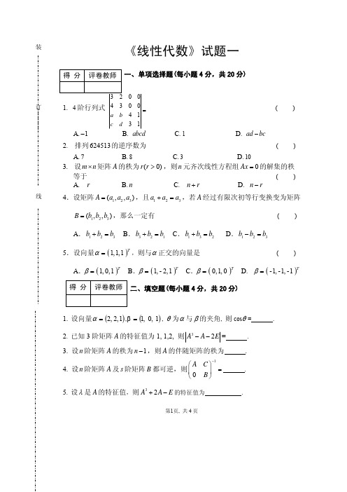 《线性代数》试题一