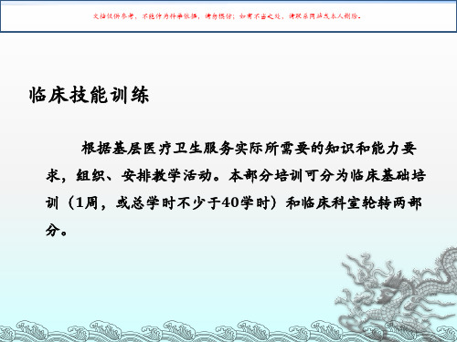 基层医疗卫生机构全科医生转岗培训临床技能训练培训大纲培训课件