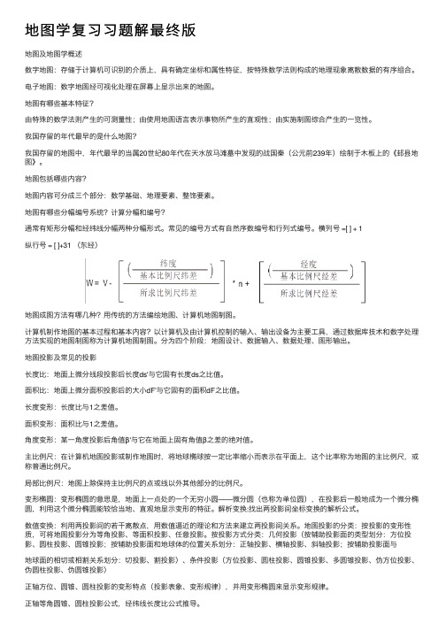 地图学复习习题解最终版