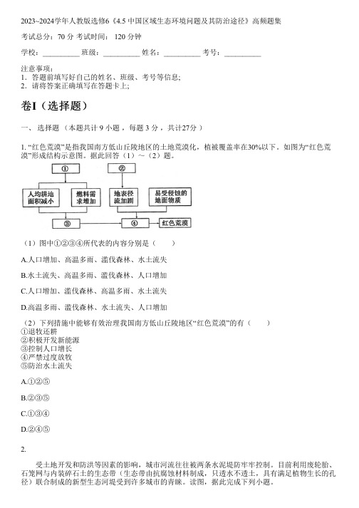 2023~2024学年人教版选修6《4.5 中国区域生态环境问题及其防治途径》高频题集