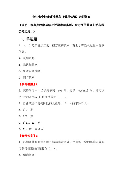 浙江省宁波市事业单位《通用知识》国考真题