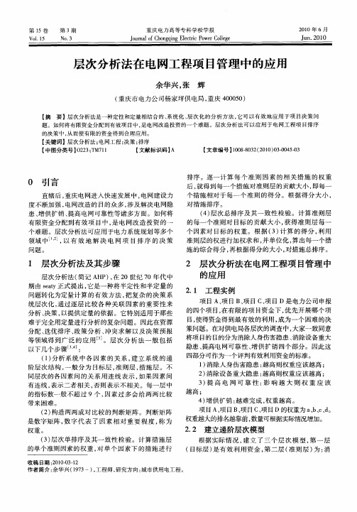 层次分析法在电网工程项目管理中的应用