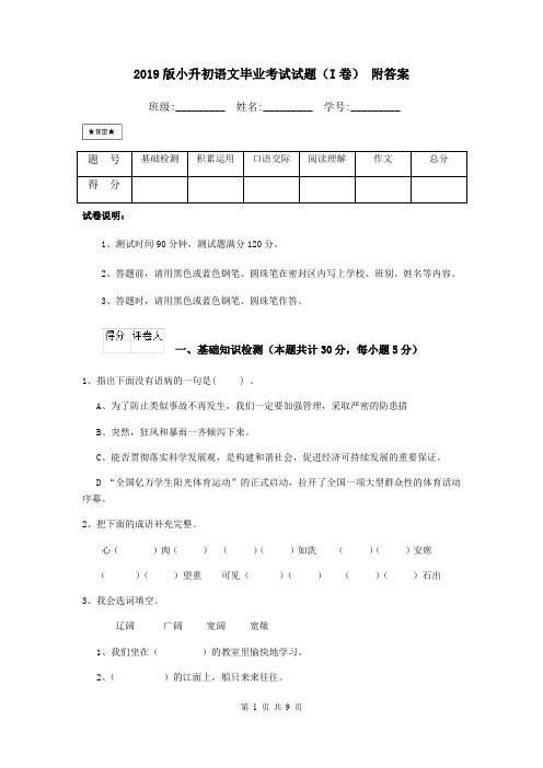 2019版小升初语文毕业考试试题(I卷) 附答案