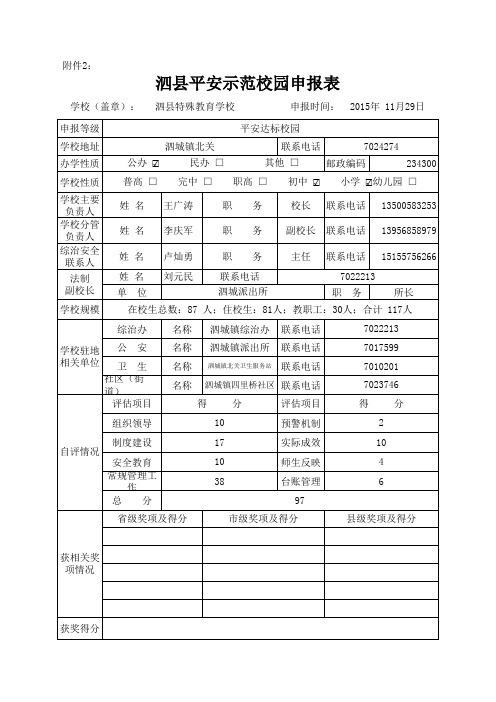 申报平安校园表(特校)