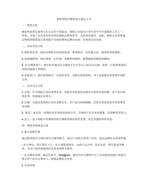 相机网络营销策划方案怎么写