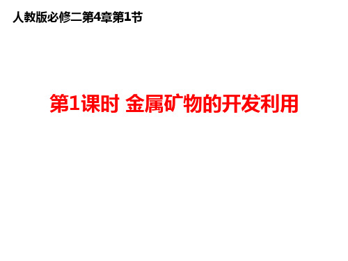 4.1第1课时：金属的冶炼  课件-四川省绵阳市南山中学2020-2021学年高中化学必修二