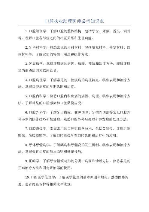 口腔执业助理医师必考知识点