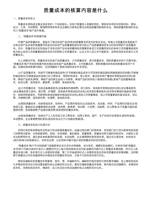 质量成本的核算内容是什么