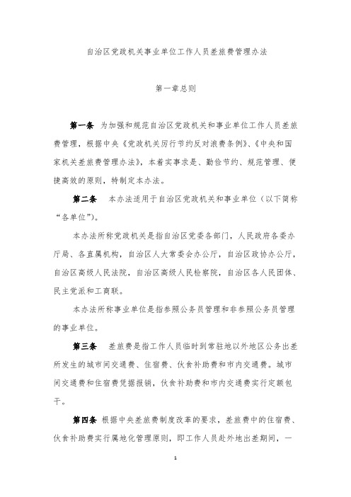 【VIP专享】自治区党政机关事业单位差旅费管理办法