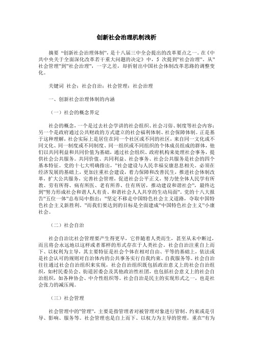 创新社会治理机制浅析