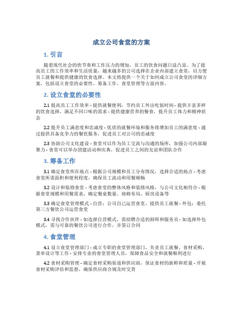 成立公司食堂的方案