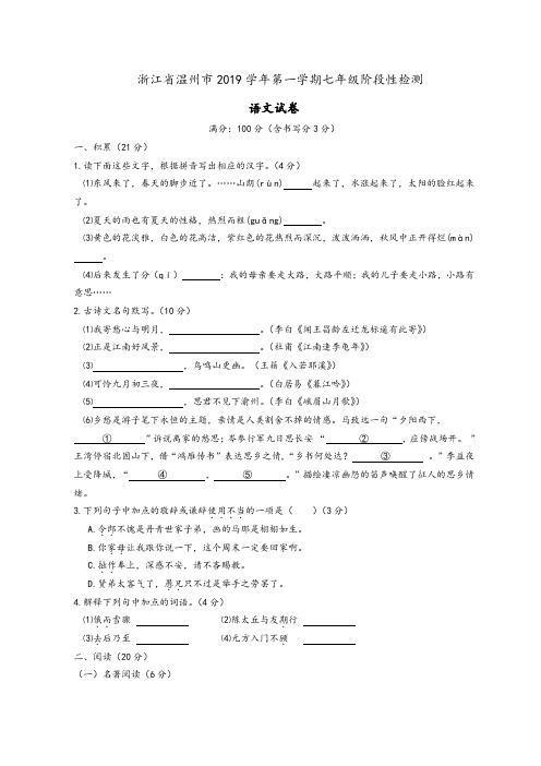 浙江省温州市2019-2020学年第一学期七年级语文10月阶段性检测及参考答案