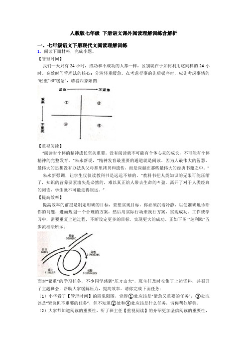 人教版七年级 下册语文课外阅读理解训练含解析