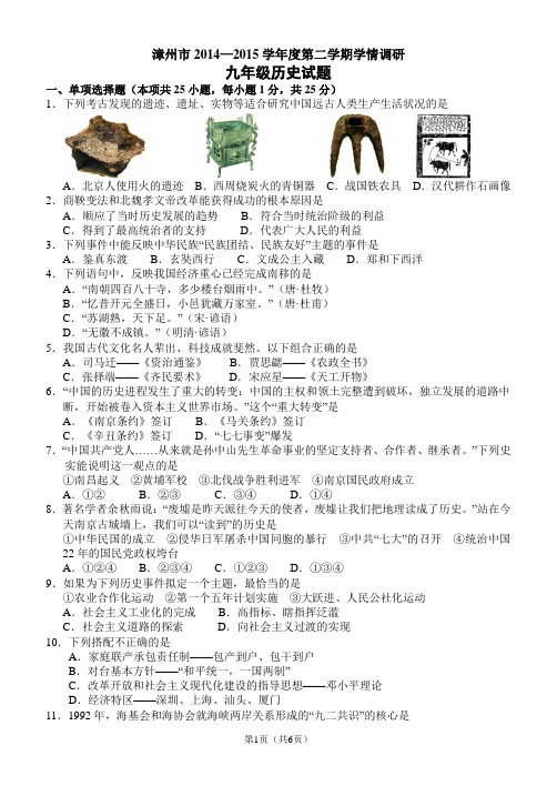 漳州市2014—2015学年度第二学期学情调研九年级历史试题