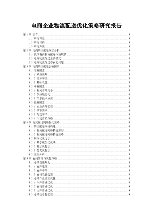 电商企业物流配送优化策略研究报告