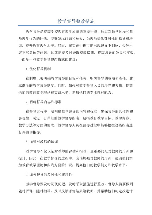 教学督导整改措施