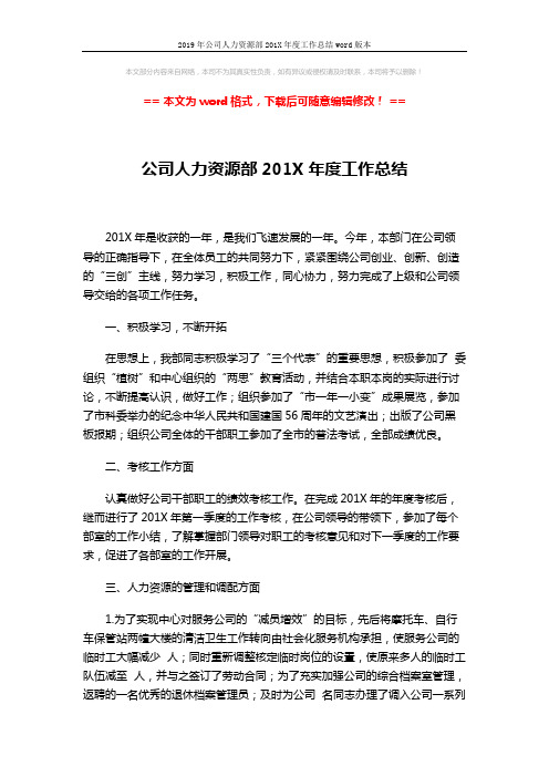 2019年公司人力资源部201X年度工作总结word版本 (3页)