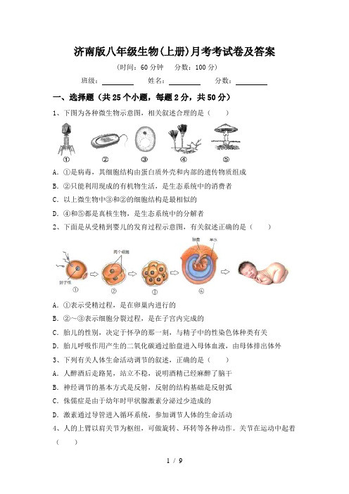 济南版八年级生物(上册)月考考试卷及答案