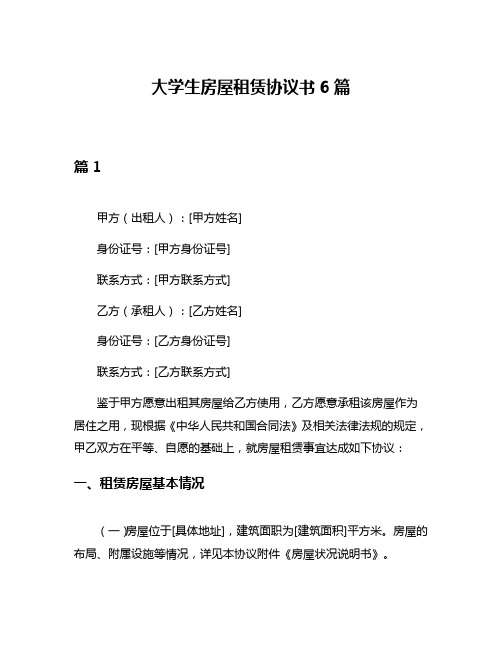 大学生房屋租赁协议书6篇