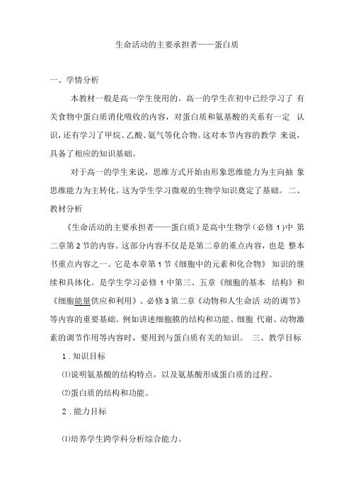 生命活动主要承担者蛋白质教案