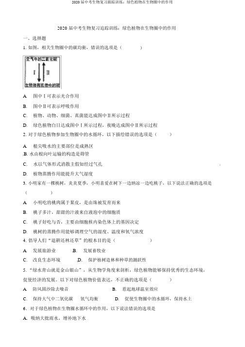 2020届中考生物复习跟踪训练：绿色植物在生物圈中的作用