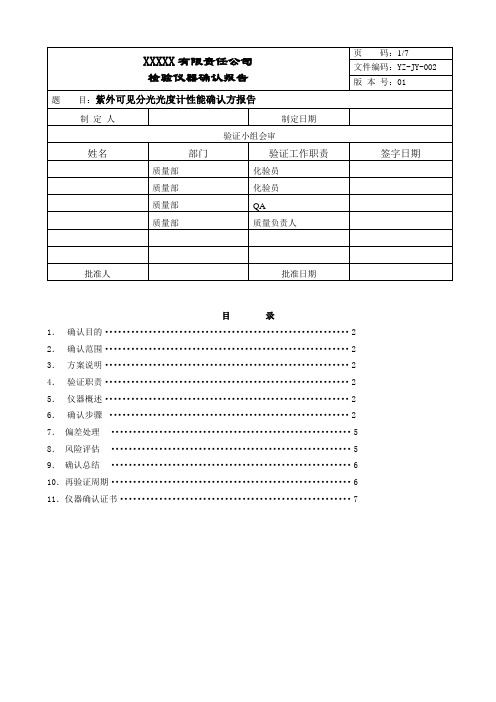 紫外可见分光光度计验证报告