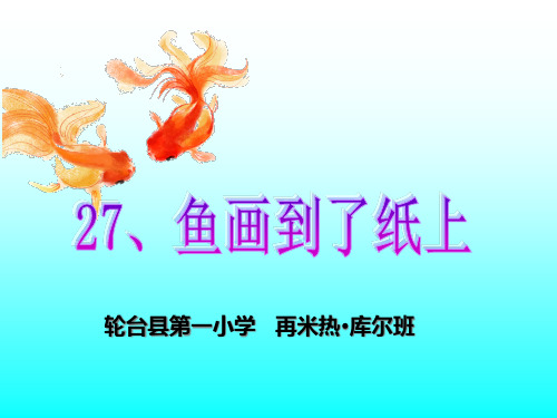 微课：人教版四年级下册27课《鱼游到了纸上》.PPT课件