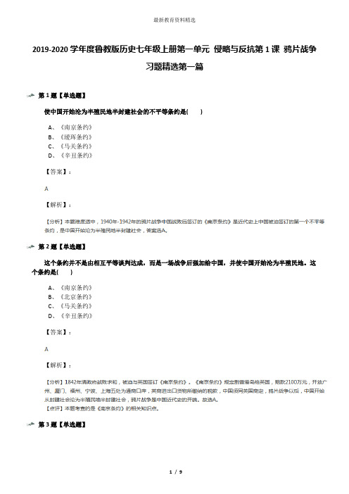 2019-2020学年度鲁教版历史七年级上册第一单元 侵略与反抗第1课 鸦片战争习题精选第一篇