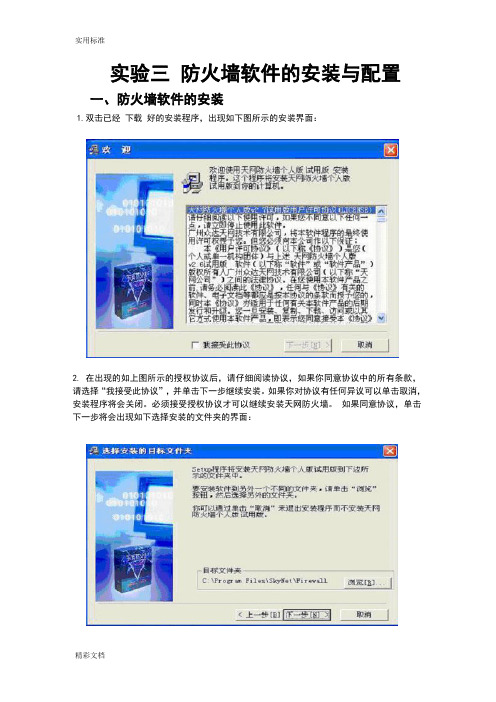 防火墙软件地安装与配置实验报告材料