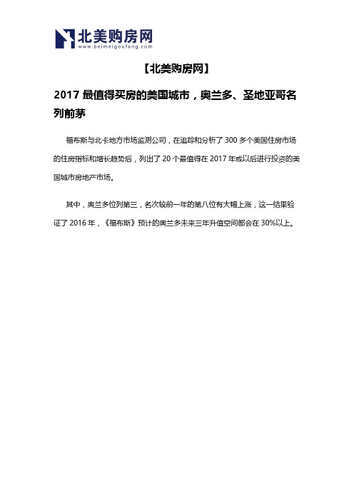 【北美购房网】2017最值得买房的美国城市,奥兰多、圣地亚哥名列前茅