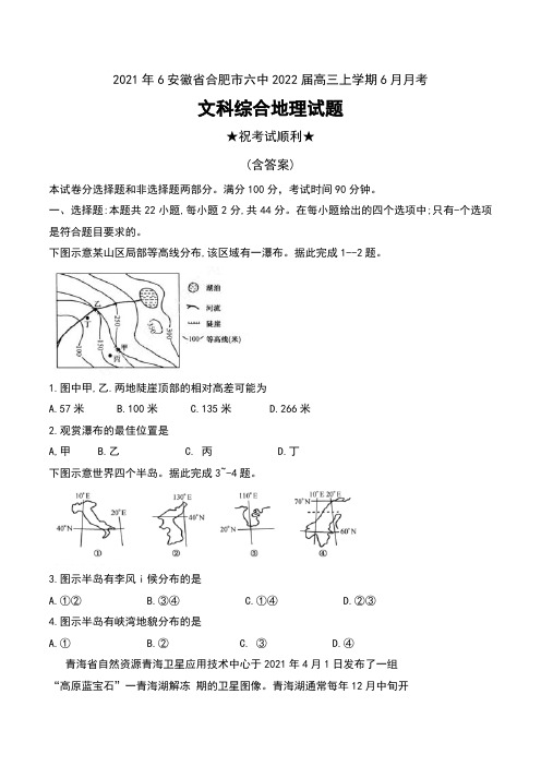 2021年6安徽省合肥市六中2022届高三上学期6月月考文科综合地理试题及答案