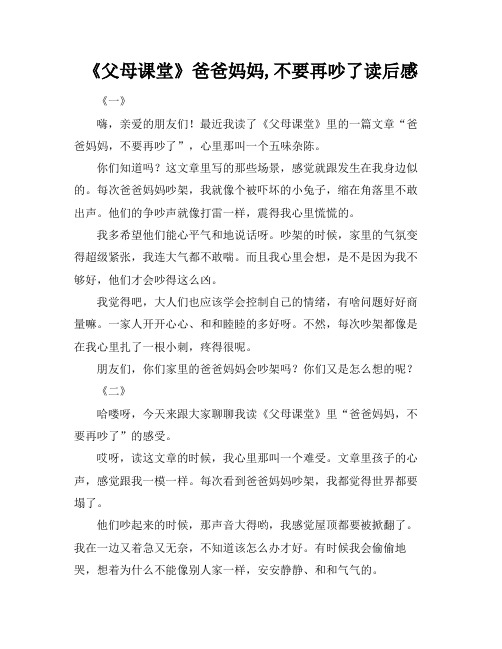 《父母课堂》爸爸妈妈,不要再吵了读后感