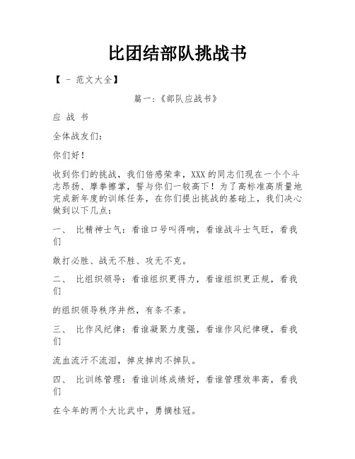 比团结部队挑战书