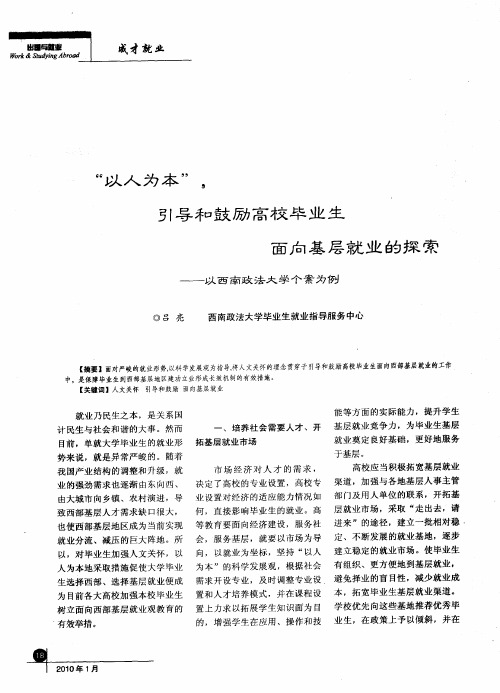 ¨以人为本”,引导和鼓励高校毕业生面向基层就业的探索——以西南政法大学个案为例