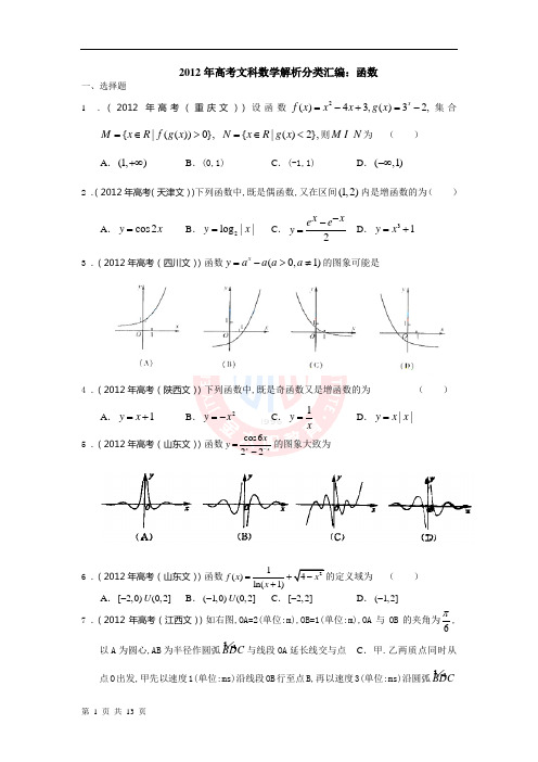 2012年高考文科数学解析分类汇编：函数(逐题详解)