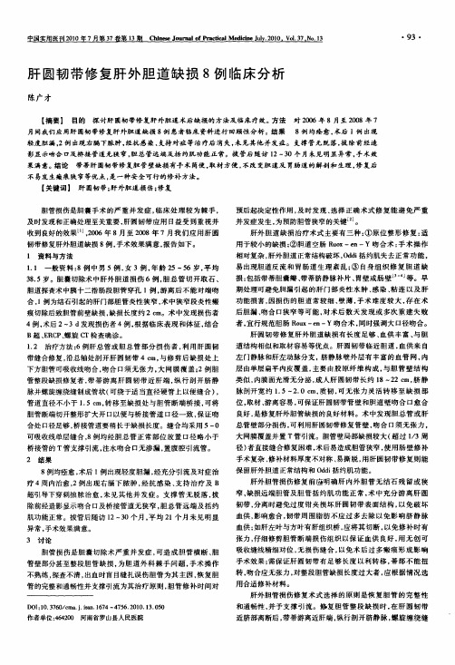 肝圆韧带修复肝外胆道缺损8例临床分析