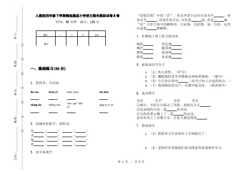 人教版四年级下学期精选摸底小学语文期末模拟试卷B卷