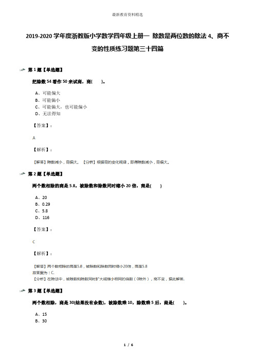 2019-2020学年度浙教版小学数学四年级上册一 除数是两位数的除法4、商不变的性质练习题第三十四篇