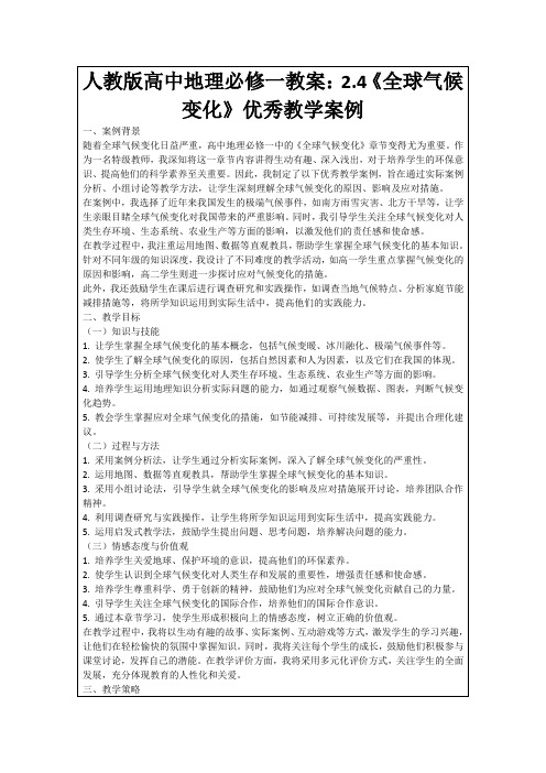 人教版高中地理必修一教案：2.4《全球气候变化》优秀教学案例