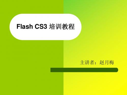 Flash CS3 培训教程