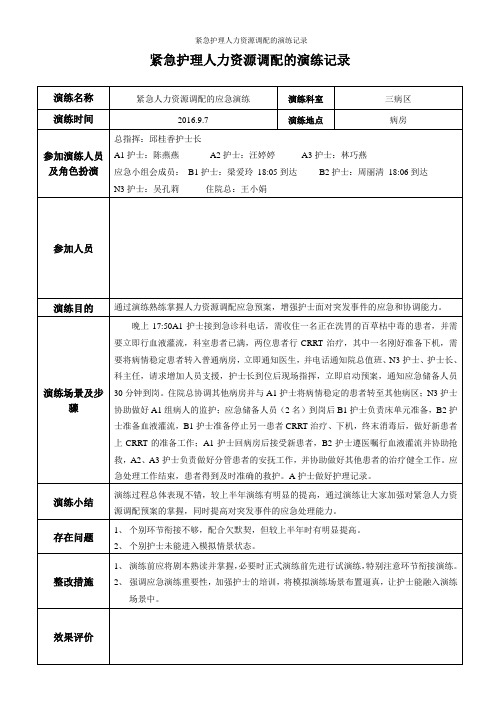 紧急护理人力资源调配的演练记录