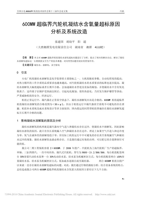 600MW超临界汽轮机凝结水含氧量超标原因分析及系统改造_张建国