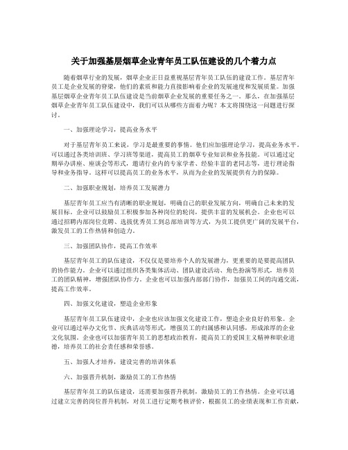 关于加强基层烟草企业青年员工队伍建设的几个着力点