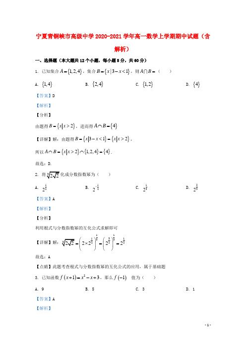 宁夏青铜峡市高级中学2020_2021学年高一数学上学期期中试题含解析