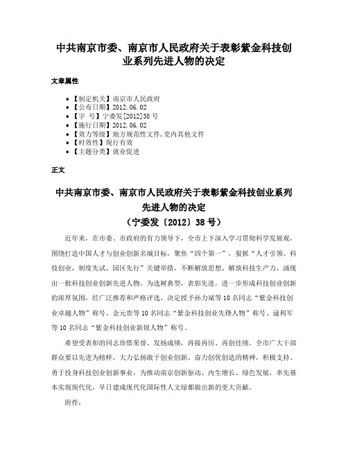 中共南京市委、南京市人民政府关于表彰紫金科技创业系列先进人物的决定