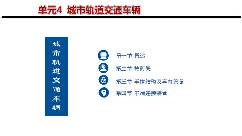 单元4-城市轨道交通车辆-3车体全