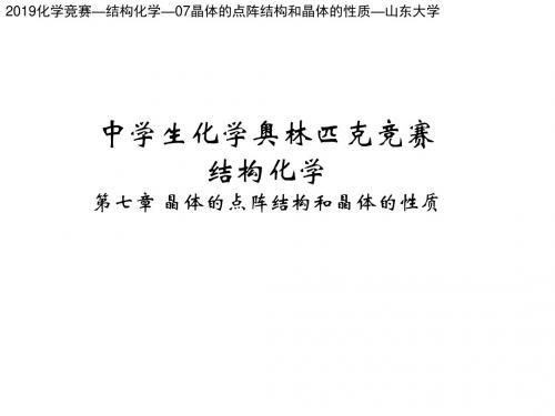 2019化学竞赛结构化学—07晶体的点阵结构和晶体的性质—山东大学(56PPT)