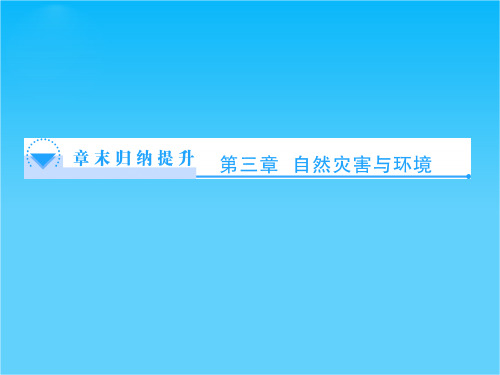 【同步备课参考课堂新坐标】高中地理(湘教版选修5)课件第3章 自然灾害与环境(共28张PPT)