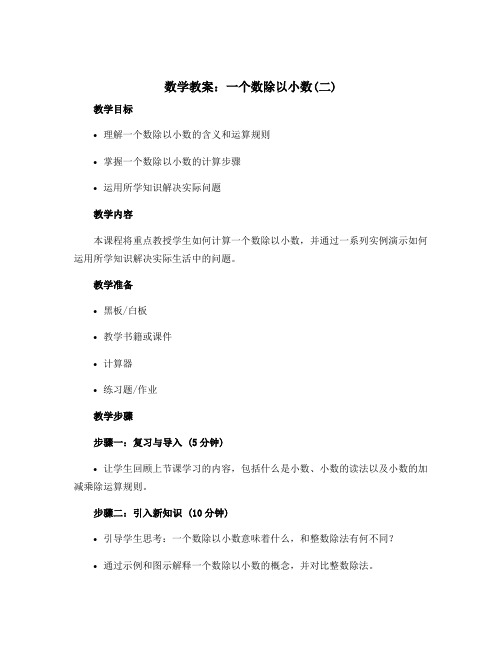 数学教案：一个数除以小数(二)