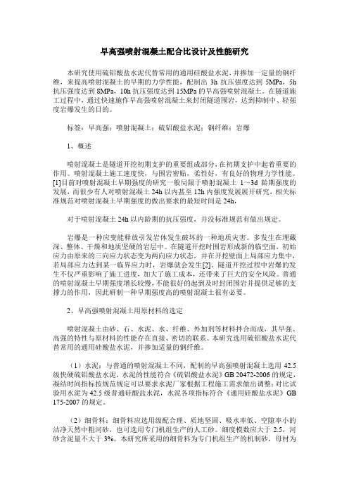 早高强喷射混凝土配合比设计及性能研究